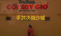 手游决战沙城