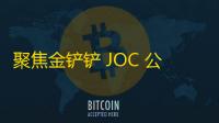 聚焦金铲铲 JOC 公开赛
：全球足球盛宴	
，赛事终结
！